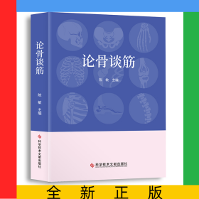论骨谈筋