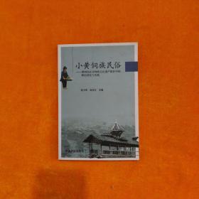 小黄侗族民俗：博物馆在非物质文化遗产保护中的理论研究与实践