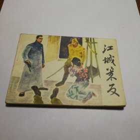 江城策反连环画