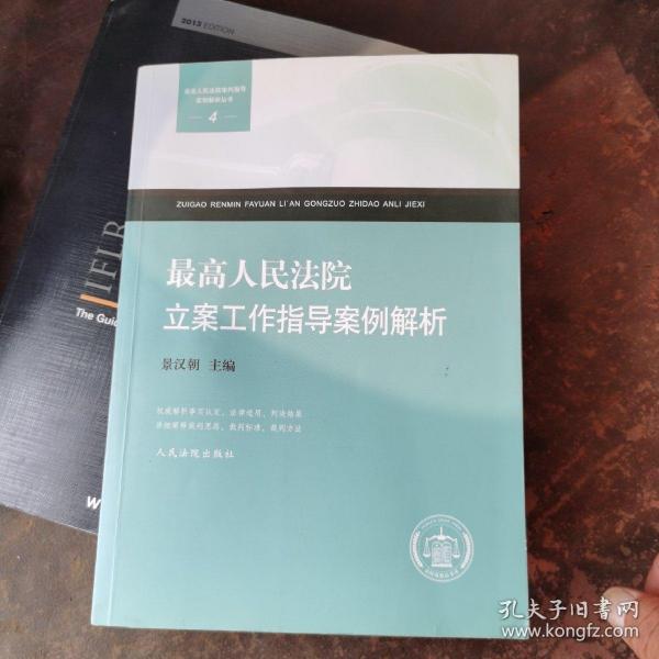 最高人民法院审判指导案例解析丛书：最高人民法院立案工作指导案例解析