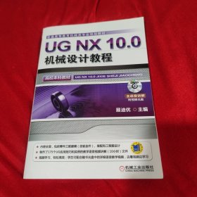 UG NX 10.0机械设计教程（高校本科教材）