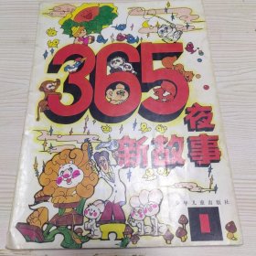 365夜新故事1