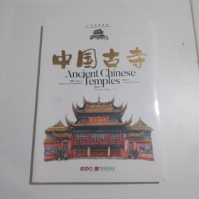 大美中国-手绘名物系列 中国古寺