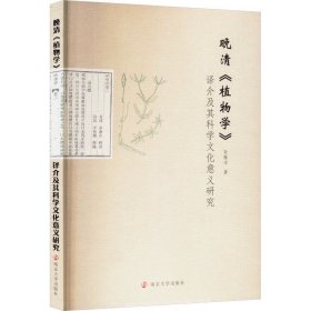 晚清《植物学》译介及其科学文化意义研究 孙雁冰 编著 南京大学出版社 9787305275920