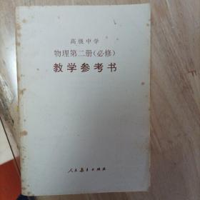 高级中学物理第二册(必修)教学参考书