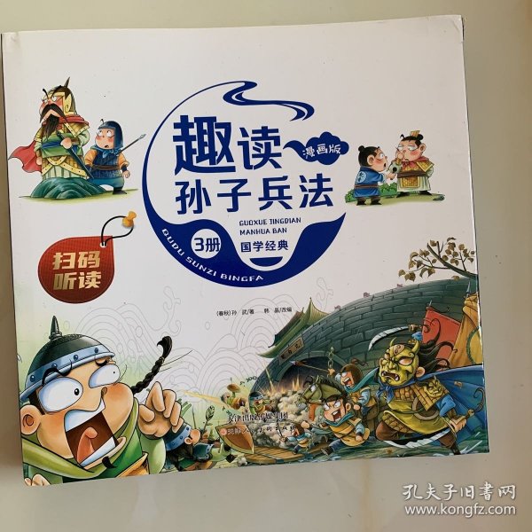 漫画版趣读孙子兵法 全3册 趣读趣解三十六计兵者秘诀谋略智慧 小学生课外阅读精装国学经典绘本 36计中国历史连环画故事书