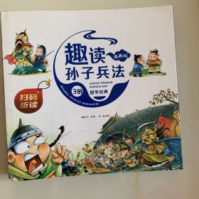 漫画版趣读孙子兵法 全3册 趣读趣解三十六计兵者秘诀谋略智慧 小学生课外阅读精装国学经典绘本 36计中国历史连环画故事书