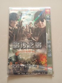 战后之战 （DVD 2碟装）于震