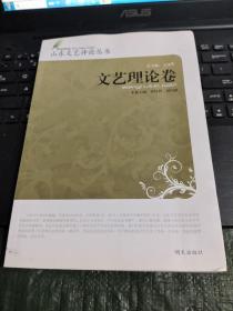 山东文艺评论丛书. 文艺理论卷/CF4－23