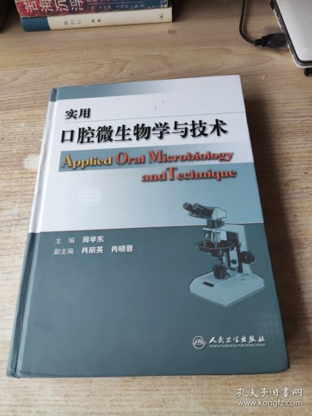 实用口腔微生物学与技术