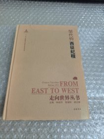 走向世界丛书（续编）：西征纪程