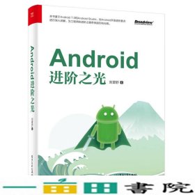 Android进阶之光