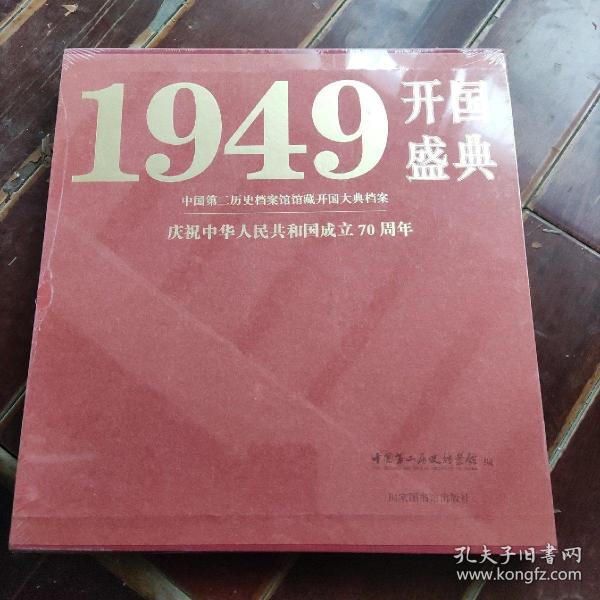 开国盛典1949——中国第二历史档案馆馆藏开国大典档案