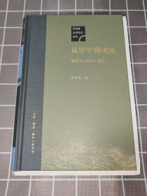 从甲午到戊戌：康有为《我史》鉴注 毛边本