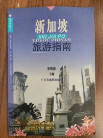 新加坡旅游指南