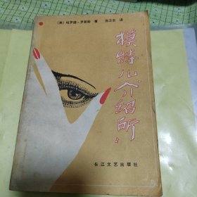模特儿介绍所