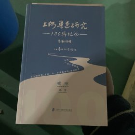 上海鲁迅研究——-100辑纪念 呐喊 品相看图边缘瑕疵