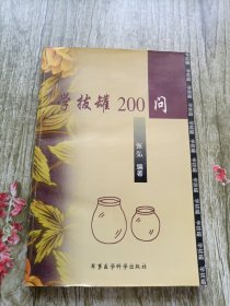 学拔罐200问