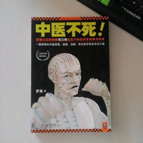 中医不死罗萌