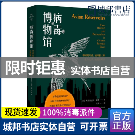 病毒博物馆：中国观鸟者、病毒猎人和生命边界上的健康哨兵（薄荷实验）