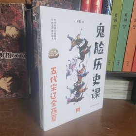 疯狂阅读 鬼脸历史课（套装4本）