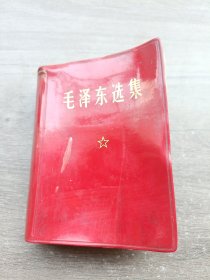 毛泽东选集合订一卷本1968年