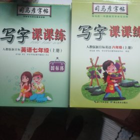 司马彦字帖·写字课课练 : 人教版新目标英语. 八年级. 上册（19年适用）