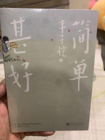 简单甚好（丰子恺家人授权并推荐!丰子恺诞辰125周年纪念!漫画珍藏版！在复杂的世界简单地生活。随书附赠漫画别册、书签）