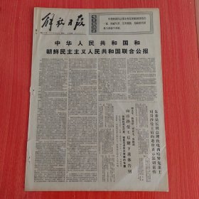 解放日报1975年4月29日（4开四版） 中华人民共和国和朝鲜民族主义人民共和国联合公报。 学理论见行动。 学习王铁人一心为革命。 敢顶歪风的新干部。 运输线上的女闯将。 学习大庆抓路线班组面貌日日新。 必须逐步清除旧社会的痕迹。