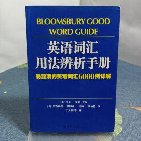 英语词汇用法辨析手册