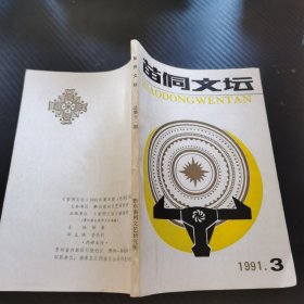 苗侗文坛 1991年第3期