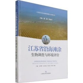 江苏省沿海滩涂生物调查与环境评价