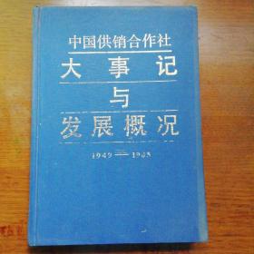 中国供销合作社大事记与发展概况（1949一1985）