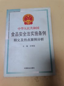 中华人民共和国食品安全法实施条例释义及热点案例分析