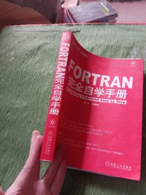 FORTRAN 完全自学手册