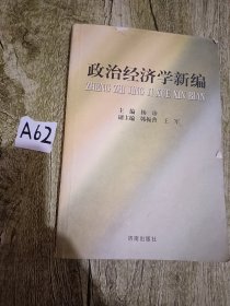 政治经济学新编