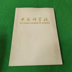 中国科学院