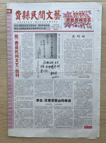 【创刊号】费县民间文艺：2008年12月28日，今日4版全，山东省费县。