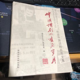 中国话剧的重庆岁月:纪念中国话剧百年文集