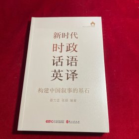 新时代时政话语英译：构建中国叙事的基石