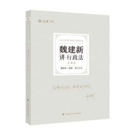 正版现货 厚大法考2022 魏建新讲行政法真题卷 法律资格职业考试客观题教材讲义 司法考试