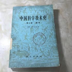 中国科学技术史第三卷 数学