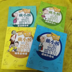 戴小桥和他的哥们儿（四本合售）