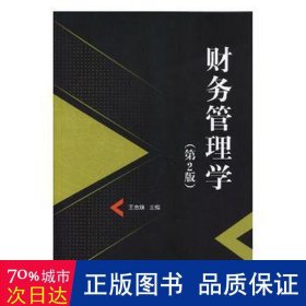 财务管理学 管理实务 王志焕主编 新华正版