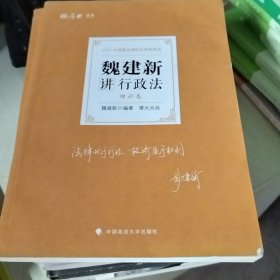 司法考试2021厚大法考魏建新讲行政法理论卷
