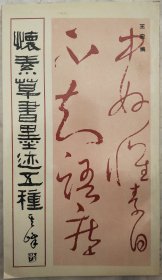 怀素草书墨迹五种