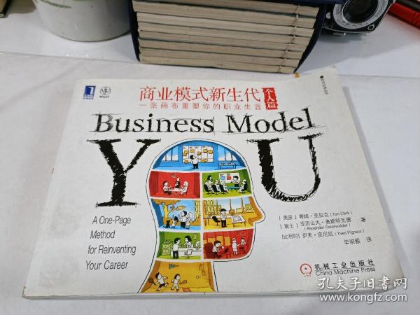 商业模式新生代（个人篇）：一张画布重塑你的职业生涯