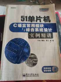 51单片机C语言常用模块与综合系统设计实例精讲 无盘（丙24）