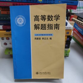 高等数学解题指南