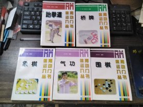 体育运动入门丛书 桥牌+跆拳道+围棋 +象棋+气功 五本合售